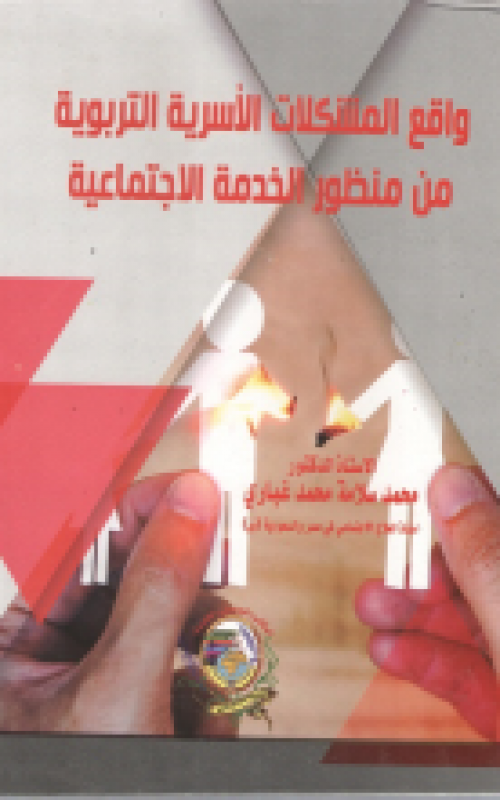 واقع المشكلات الاسرية التربوية من منظور الخدمة الاجتماعية