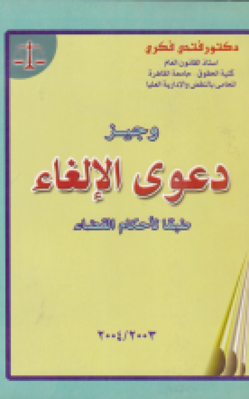 وجيز دعوى الإلغاء طبقا لأحكام القضاء - طبعة مزيدة ومنقحة