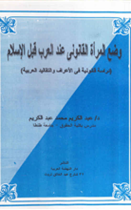 وضع المرأة القانوني عند العرب قبل الإسلام - دراسة قانونية في الأعراف والتقاليد العربية