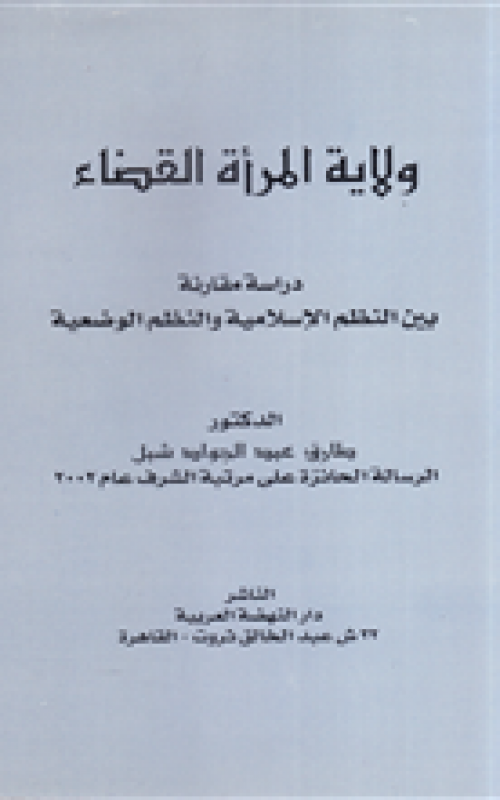 ولاية المرأة القضاء - دراسة مقارنة بين النظم الإسلامية والنظم الوضعية