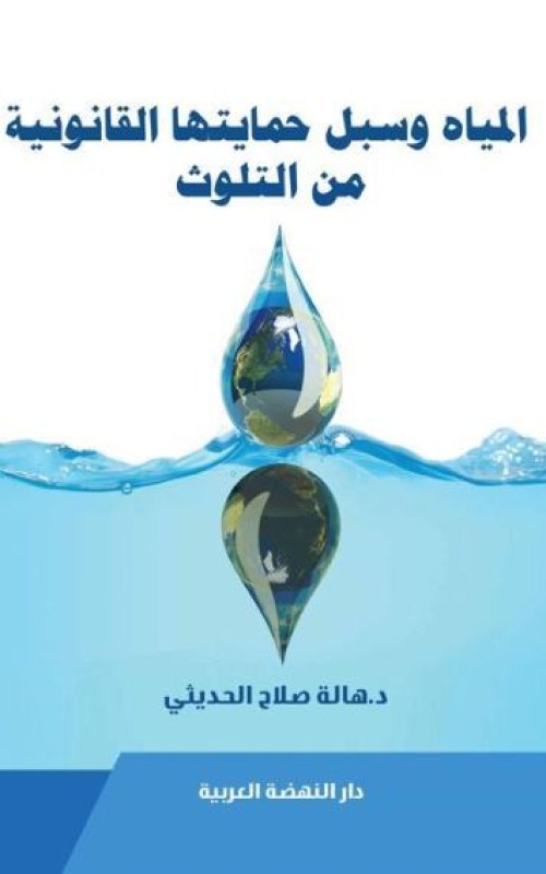 المياه وسبل حمايتها القانونية من التلوث