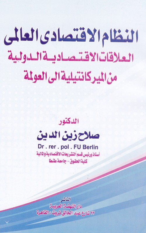 النظام الاقتصادي العالمي العلاقات الاقتصادية الدولية من الميركانتيلية الي العولمة