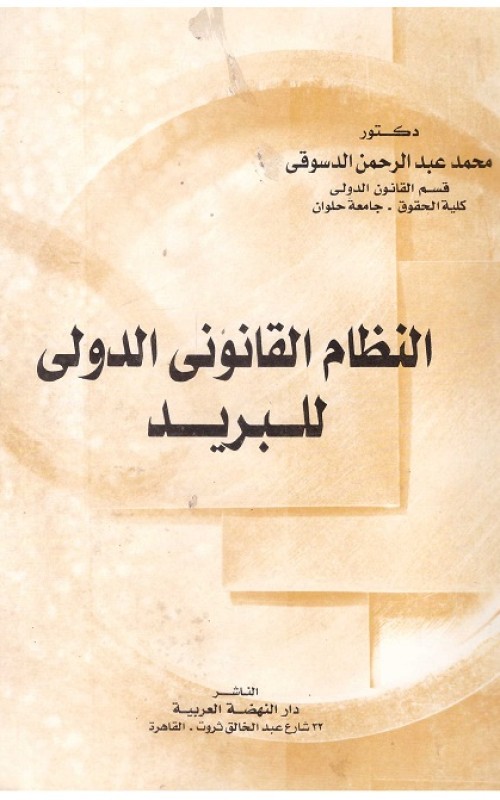 النظام القانوني الدولي للبريد
