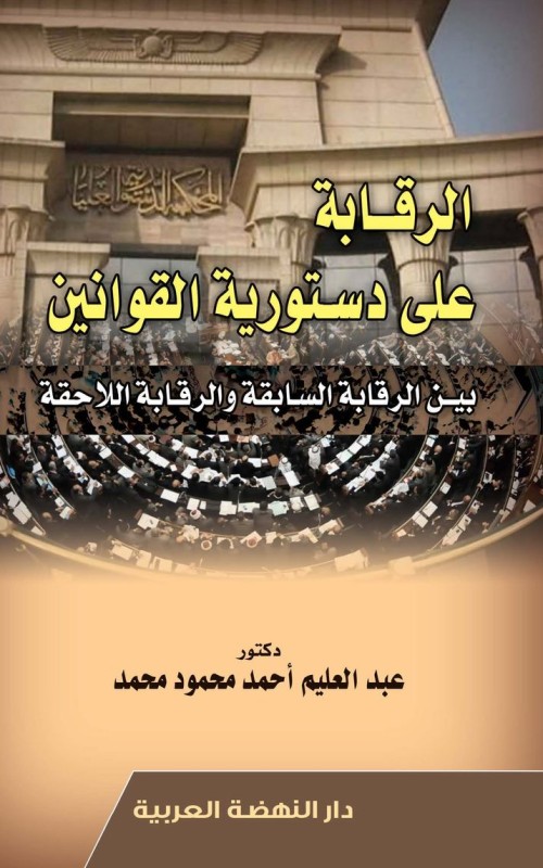 الرقابة على دستورية القوانين بين الرقابة السابقة والرقابة اللاحقة