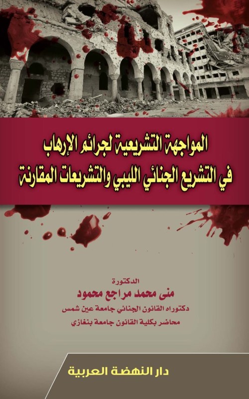 المواجهة التشريعية لجرائم الإرهاب في التشريع الجنائي الليبي والتشريعات المقارنة