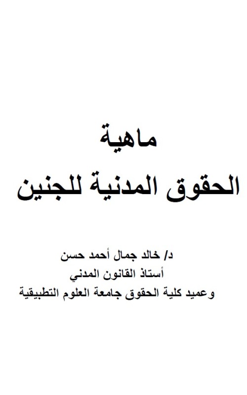 ماهية الحقوق المدنية للجنين