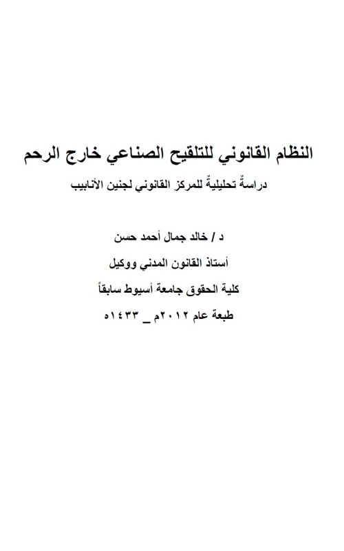 النظام القانوني للتلقيح الصناعي خارج الرحم - دراسة قانونية للمركز القانوني لجنين الأنابيب