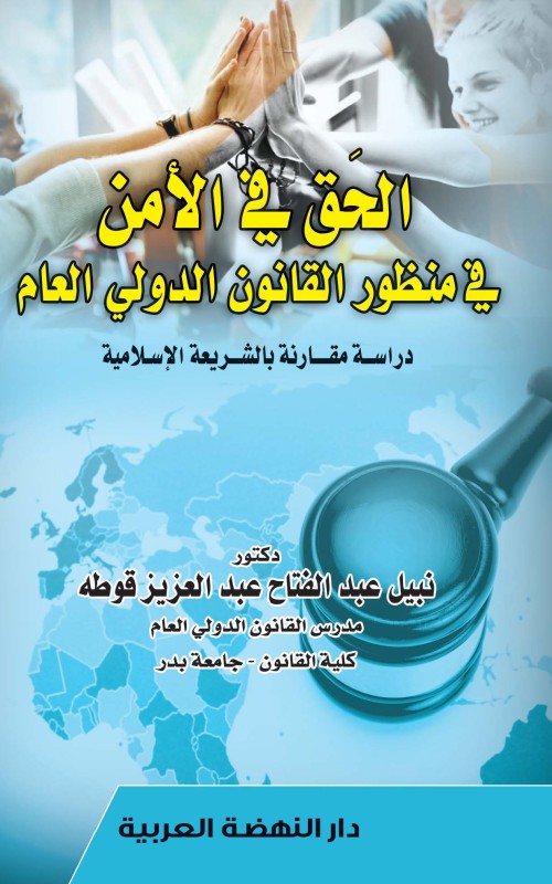 الحق في الأمن في منظور القانون الدولي العام - دراسة مقارنة بالشريعة الإسلامية