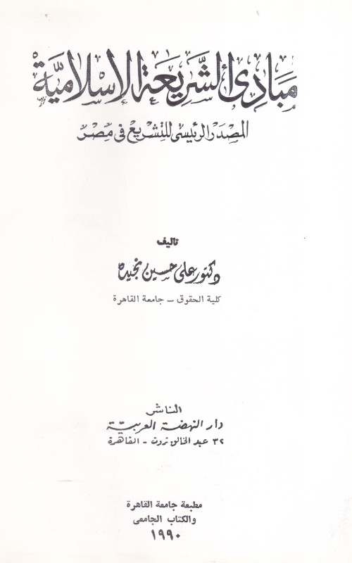 مبادئ الشريعة الإسلامية المصدر الرئيسي للتشريع في مصر