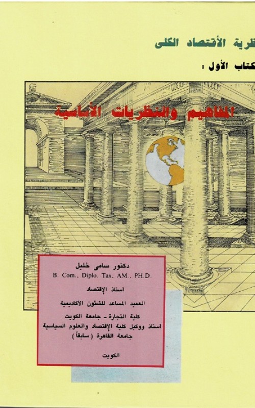 نظرية الاقتصاد الكلي - الكتاب الأول - المفاهيم والنظريات الأساسية