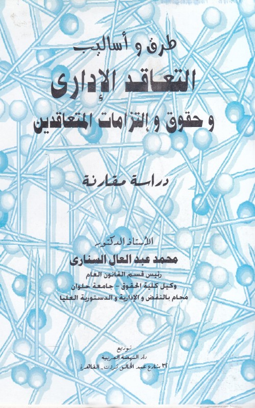 طرق واساليب التعاقد الإداري وحقوق وإلتزمات المتعاقدين - جرنال