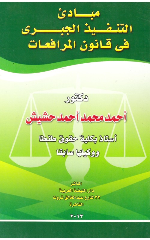 مباديء التنفيذ الجبري في قانون المرافعات