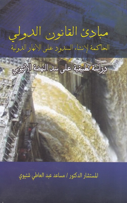 مباديء القانون الدولي الحاكمة لانشاء السدود علي الانهار الدولية دراسة تطبيقية علي سد النهضة الاثيوبي
