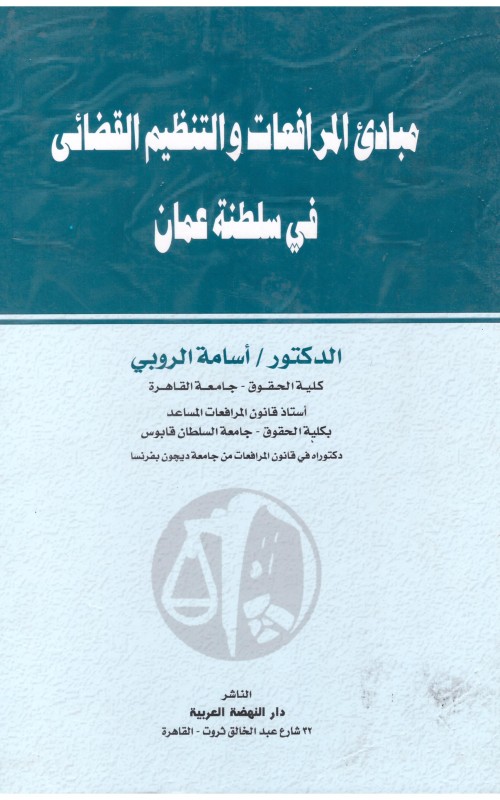 مباديء المرافعات والتنظيم القضائي في سلطنة عمان