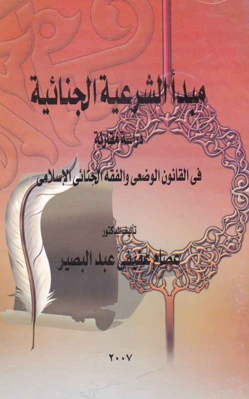 مبدأ الشرعية الجنائية