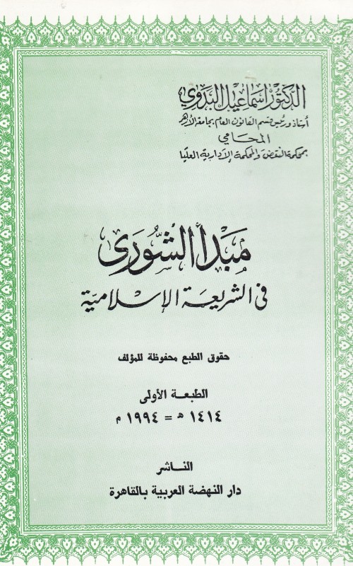 مبدأ الشورى في الشريعة الإسلامية