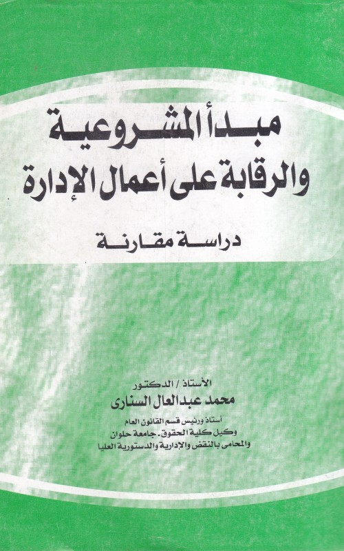 مبدأ المشروعية والرقابة على أعمال الإدارة ـ جرنال