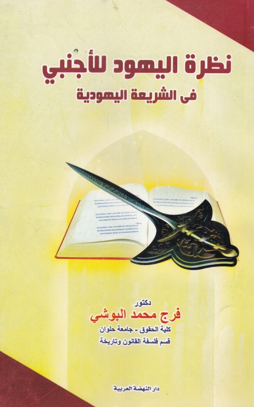 نظرة اليهود للاجنبي في الشريعة اليهودية