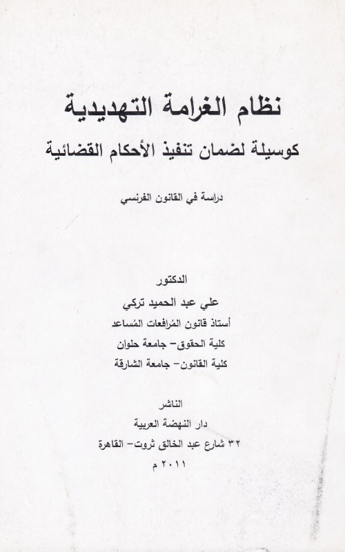 نظام الغرامة التهديدية كوسيلة لضمان تنفيذ الاحكام القضائية - دراسة في القانون الفرنسي