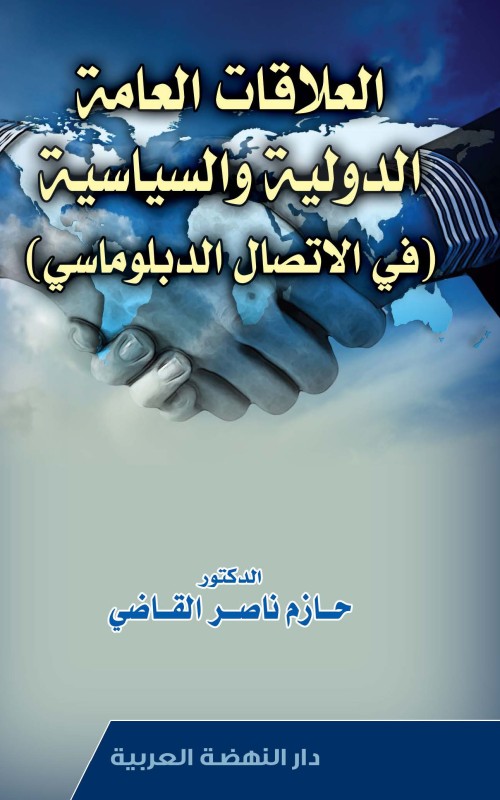 العلاقات العامة الدولية والسياسية في الاتصال الدبلوماسي