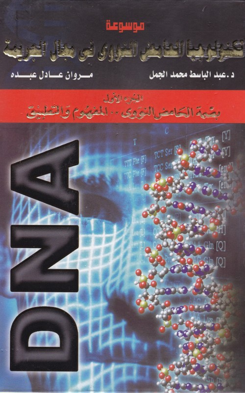 موسوعة تكنولوجيا الحامض النووي في مجال الجريمة