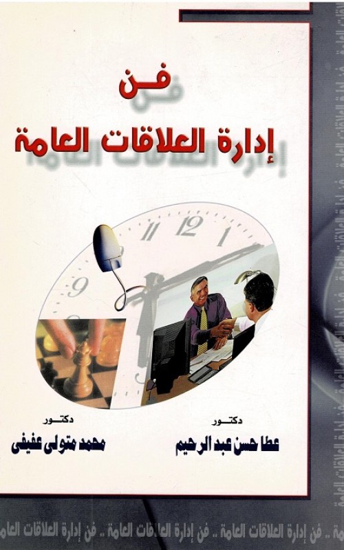 فن ادارة العلاقات العامة