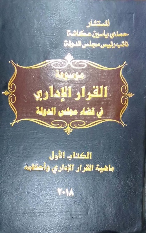 موسوعة القرار الإداري في قضاء مجلس الدولة 6 اجزاء