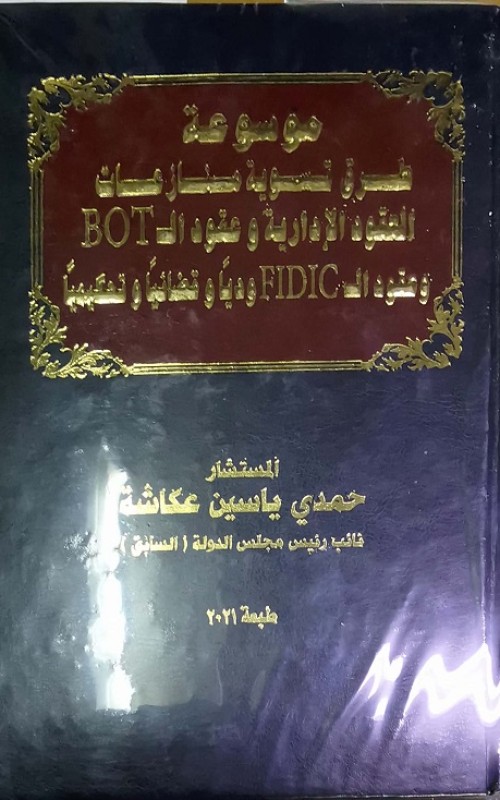 موسوعة طرق تسوية المنازعات العقود الإدارية وعقود الـ BOT وعقود الـ FIDIC وديا وقضائيا وتحكيميا