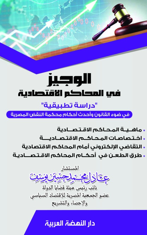 الوجيز في المحاكم الاقتصادية - دراسة تطبيقية