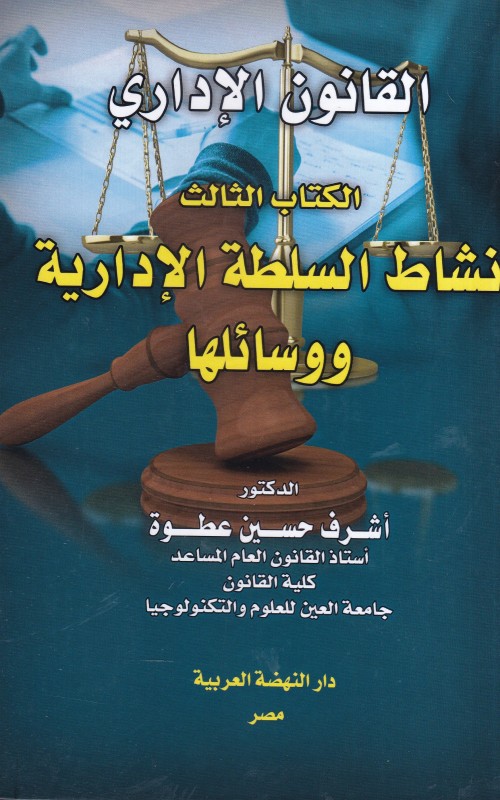 القانون الإداري - الكتاب الثالث - نشاط السلطة الادارية ووسائلها