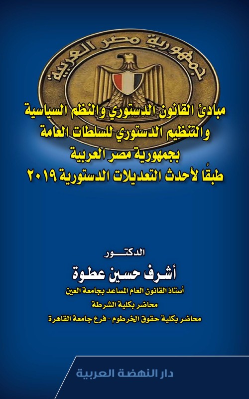 مباديء القانون الدستوري والنظم السياسية والتنظيم الدستوري للسلطات العامة بجمهورية مصر العربية طبقا لاحدث التعديلات الدستورية 2019