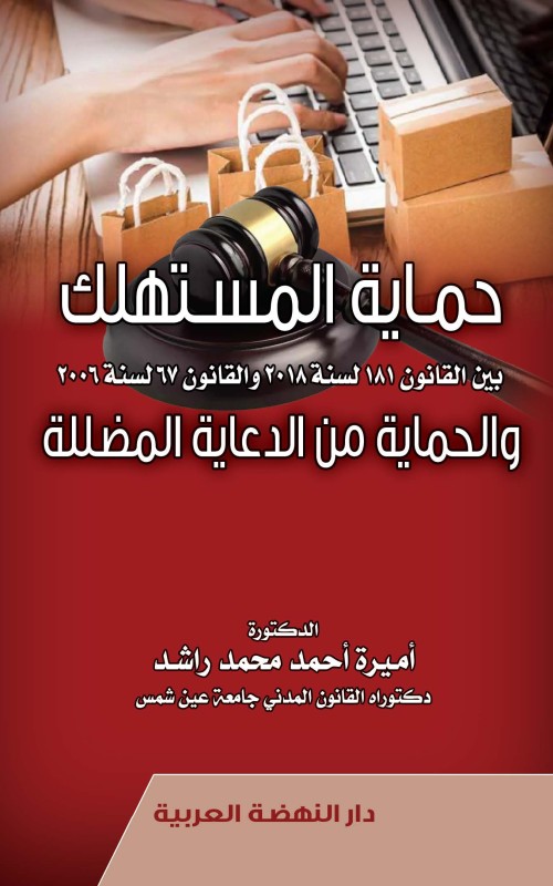 حماية المستهلك بين القانون 181 لسنة 2018 والقانون 67 لسنة 2006 والحماية من الدعاية المضللة