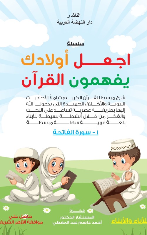سلسلة اجعل أولادك يفهمون القرآن - 1- سورة الفاتحة