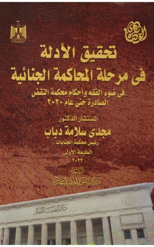 تحقيق الأدلة في مرحلة المحاكمة الجنائية