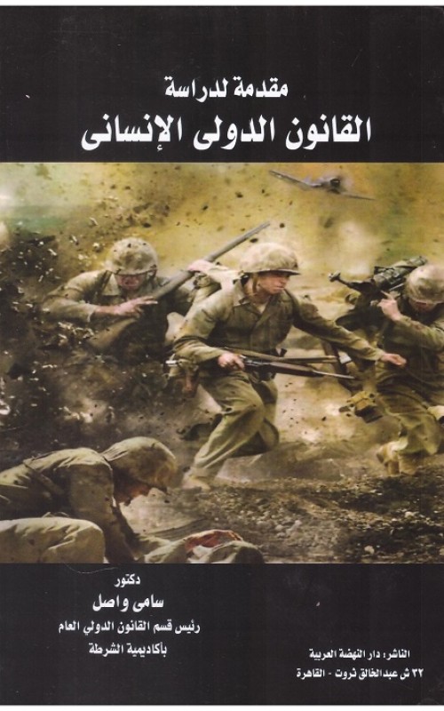 مقدمة لدراسة القانون الدولى الانساني