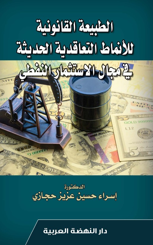 الطبيعة القانونية للانماط التعاقدية الحديثة في مجال الاستثمار النفطي