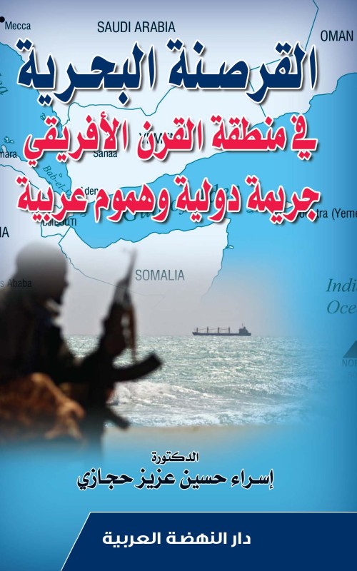 القرصنة البحرية في منطقة القرن الافريقي جريمة دولية وهموم عربية