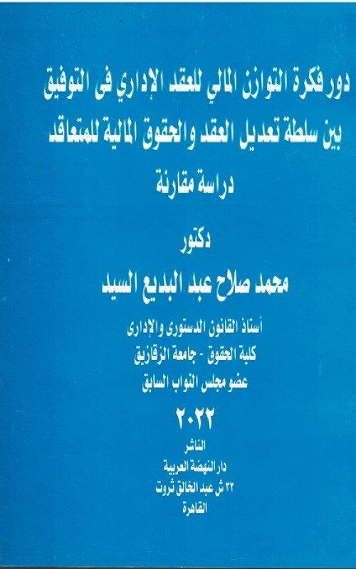 دور فكرة التوازن المالي للعقد الاداري في التوفيق بين السلطة