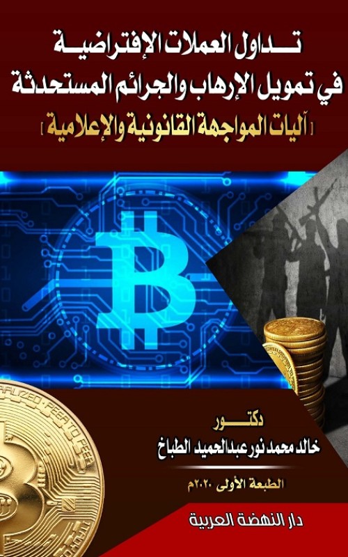 تداول العملات الافتراضية في تمويل الارهاب والجرائم المستحدثة اليات المواجهة القانونية والاعلامية