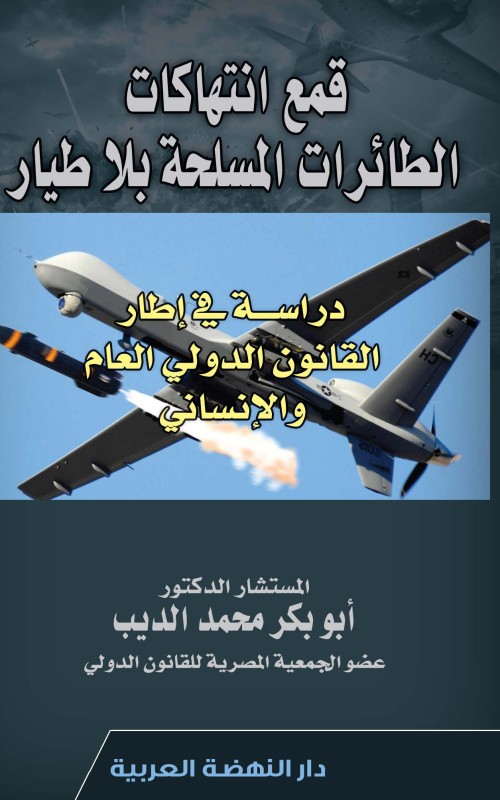 قمع انتهاكات الطائرات المسلحة بلا طيار دراسة في اطار القانون الدولي العام والإنساني
