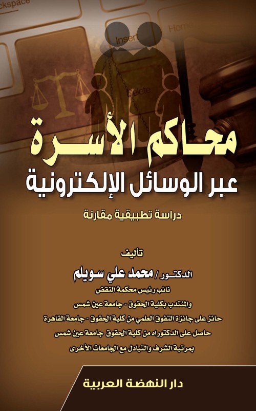 محاكم الأسرة عبر الوسائل الإلكترونية - دراسة تطبيقية مقارنة