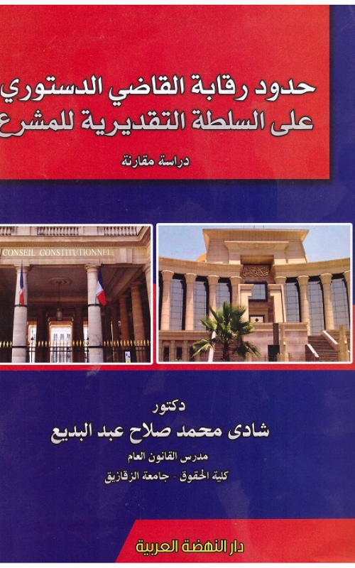 حدود رقابة القاضي الدستوري على السلطة التقديرية للمشرع - دراسة مقارنة