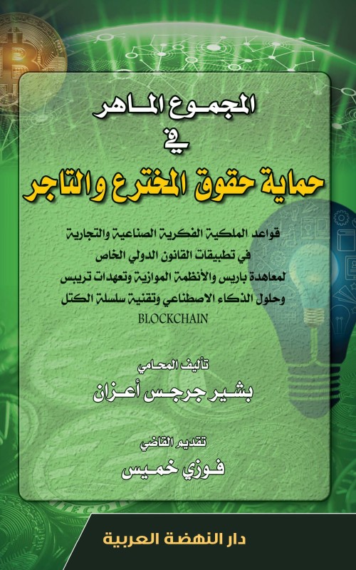 المجموع الماهر في حماية حقوق المخترع والتاجر