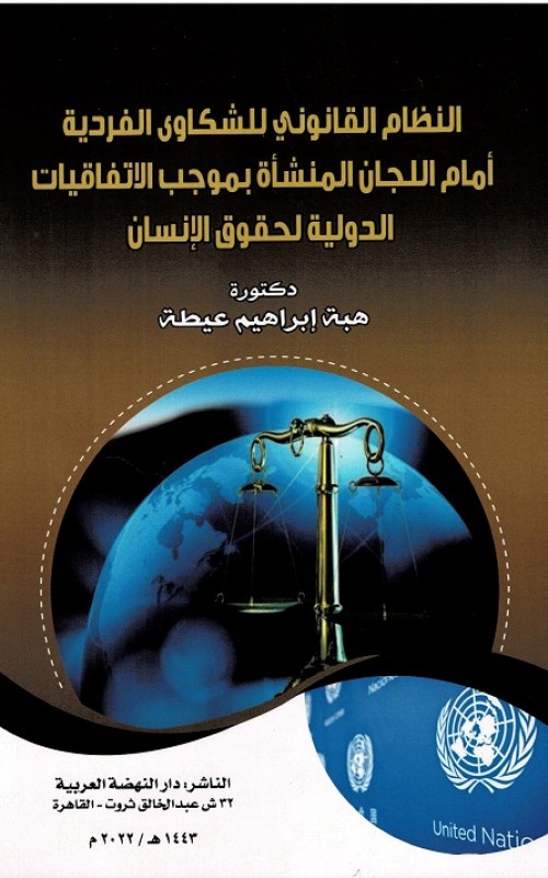 النظام القانوني للشكوي الفردية امام اللجان المنشأة بموجب الاتفاقات الدولية لحقوق الانسان