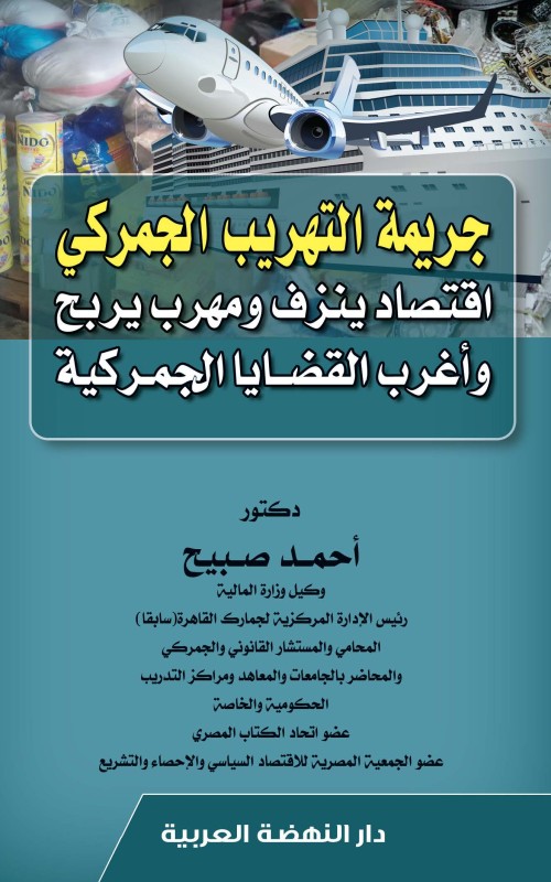 جريمة التهريب الجمركي اقتصاد ينزف ومهرب يربح واغرب القضايا الجمركية