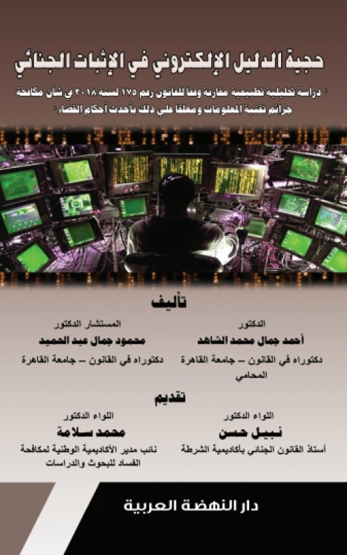 حجية الدليل الالكتروني في الاثبات الجنائي دراسة تحليلية تطبيقية مقارنة للقانون رقم 175 لسنة 2018 في شان مكافحة جرائم تقنية المعلومات ومعلقا علي ذلك باحدث احكام القضاء