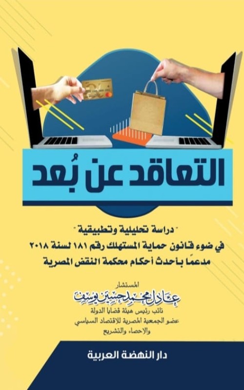 التعاقد عن بعد دراسة تحليلية وتطبيقية في ضوء قانون حماية المستهلك رقم 181 لسنة 2018 مدعما بأحدث أحكام محكمة النقض المصرية