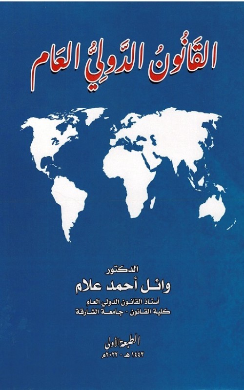 القانون الدولي العام