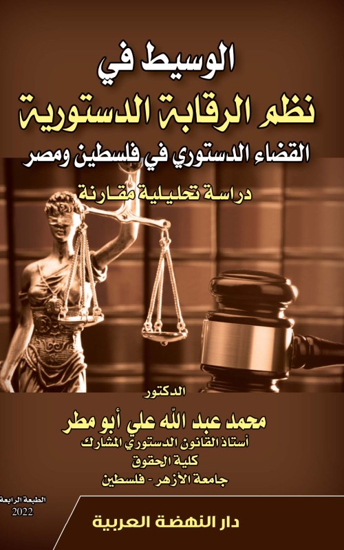 الوسيط في نظم الرقابة الدستورية القضاء الدستوري في فلسطين ومصر دراسة تحليلية مقارنة