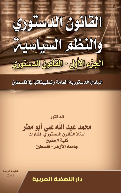القانون الدستوري والنظم السياسية جزئين
